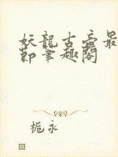 妖龙古帝最新章节笔趣阁封面