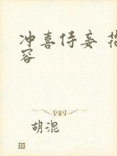 冲喜侍妾 花想容封面