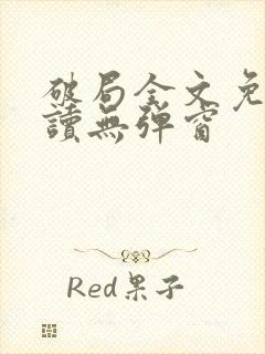 破局全文免费阅读无弹窗封面
