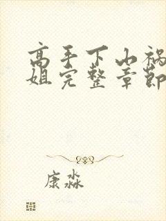 高手下山祸害师姐完整章节下载