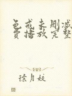 色戒未删减版免费播放完整版高清