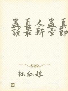 蛊真人蛊真人小说最新章节帝
