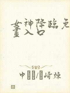 女神降临免费漫画入口
