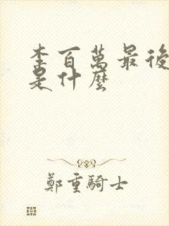 李百万最后结局是什么