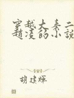 穿越大秦二公子赵凌的小说