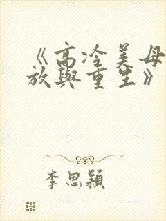 《高冷美母的绽放与重生》全文阅读封面