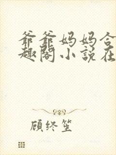 爷爷妈妈合集笔趣阁小说在线阅读