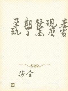 孕期发现老公出轨了怎么处理