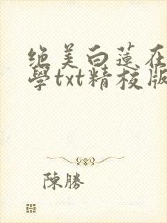 绝美白莲在线教学txt精校版封面