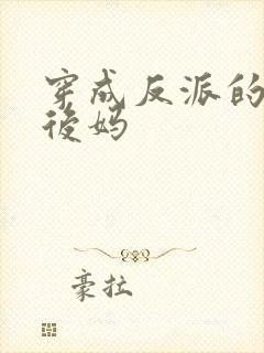 穿成反派的恶毒后妈封面