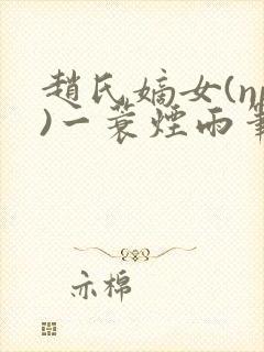 赵氏嫡女(np)一蓑烟雨笔趣阁封面