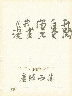 《我独自升级》漫画免费阅读