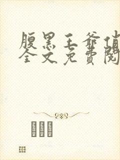 腹黑王爷俏王妃全文免费阅读