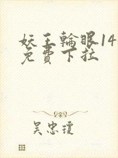 妖王轮眼144免费下拉
