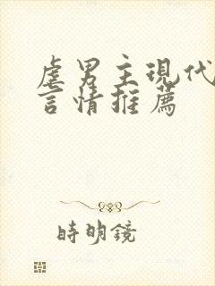 虐男主现代小说言情推荐封面