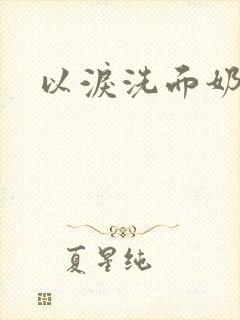 以泪洗面奶