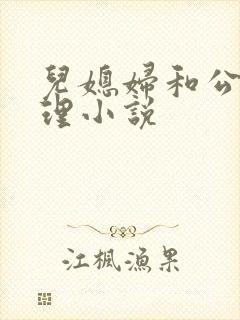 儿媳妇和公公伦理小说