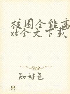 校园全能高手txt全文下载