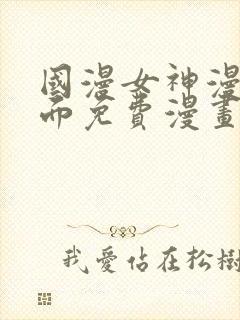 国漫女神漫画页面免费漫画在哪里看