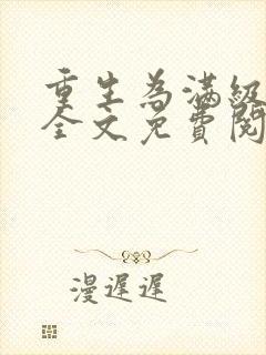 重生为满级萌新全文免费阅读