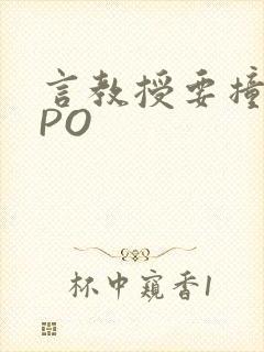 言教授要撞坏了PO