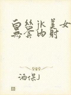白丝jk美女被无套内射