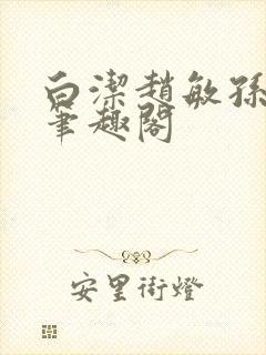 白洁赵敏孙倩义笔趣阁封面
