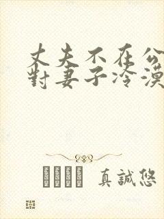 丈夫不在公婆,对妻子冷漠,最聪明的办法