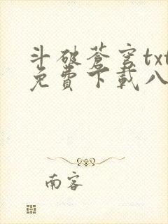 斗破苍穹txt免费下载八零电子书