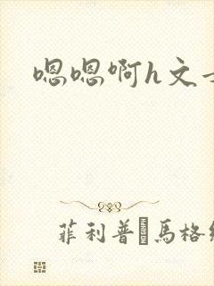 嗯嗯啊h文女女封面