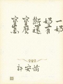 宝宝断奶一年了怎么还有奶水