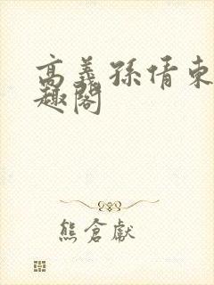 高义孙倩东子笔趣阁