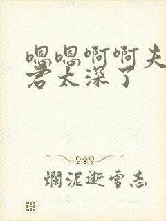 嗯嗯啊啊夫君夫君太深了封面