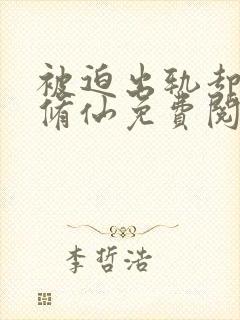 被迫出轨却上瘾修仙免费阅读