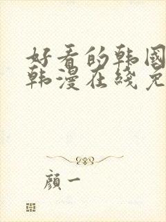 好看的韩国漫画韩漫在线免费看