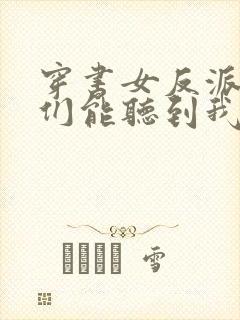 穿书女反派男主们能听到我心声的小说