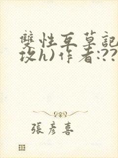 双性互草记(互攻h)作者:????封面