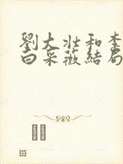 刘大壮和李娇娇白采薇结局