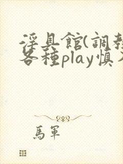 淫具馆(调教,各种play慎入)趣笔阁封面