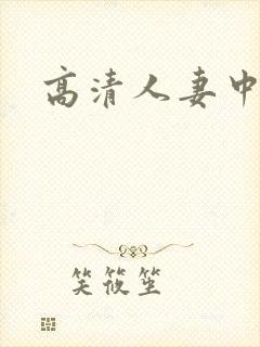 高清人妻中出封面