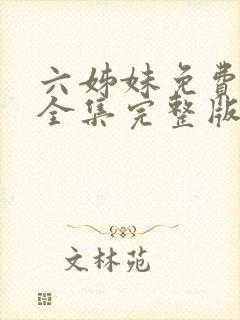 六姊妹免费观看全集完整版高清