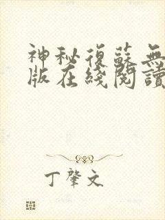 神秘复苏无删减版在线阅读