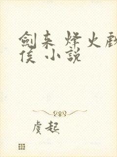 剑来 烽火戏诸侯 小说