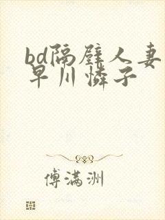 bd隔壁人妻小早川怜子封面