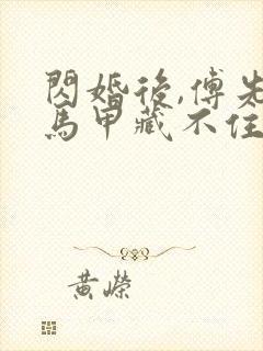 闪婚后,傅先生马甲藏不住了演员