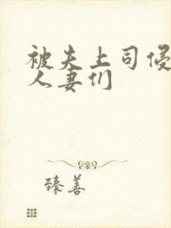 被夫上司侵犯的人妻们