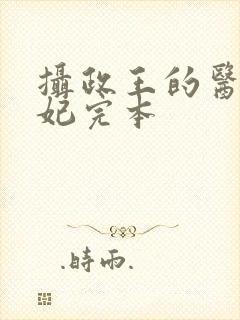 摄政王的医品狂妃完本