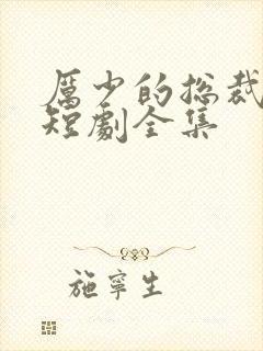 厉少的总裁甜妻短剧全集