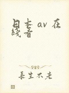 日本 av 在线看