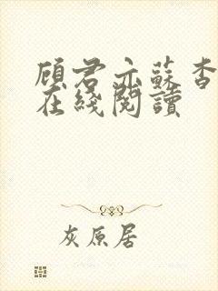 顾君亦苏杳小说在线阅读封面